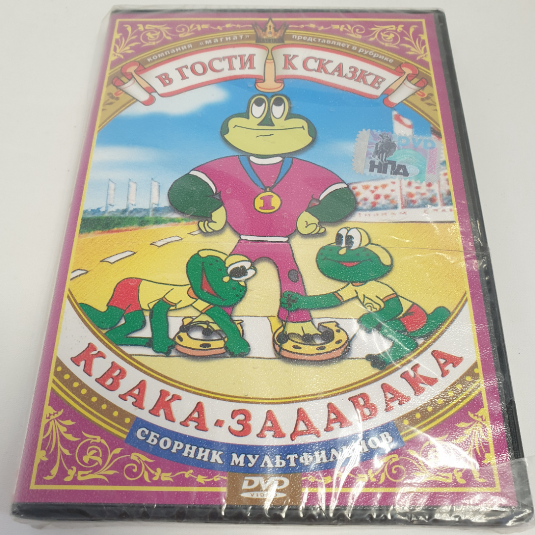 DVD-диск "В гости к сказке. Квака-Задавака", сборник мультфильмов не вскрывался. Картинка 1