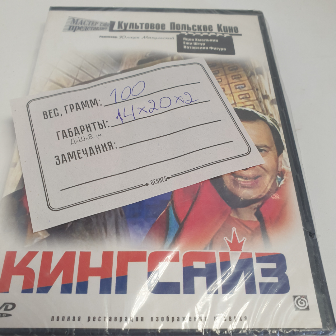 DVD-диск "Кингсайз", не вскрывался. Картинка 3