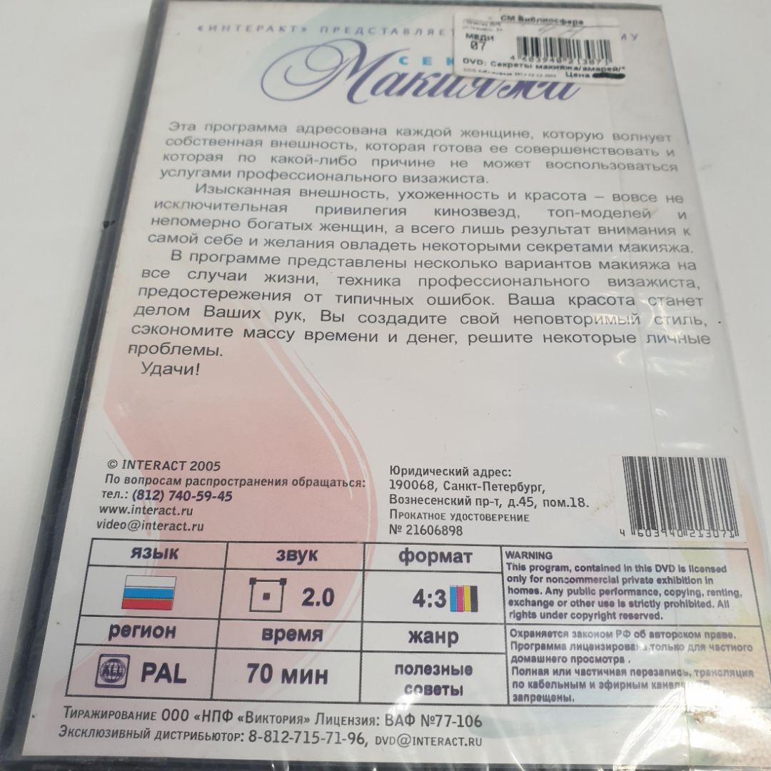 DVD-диск "Секреты макияжа", не вскрывался. Картинка 2