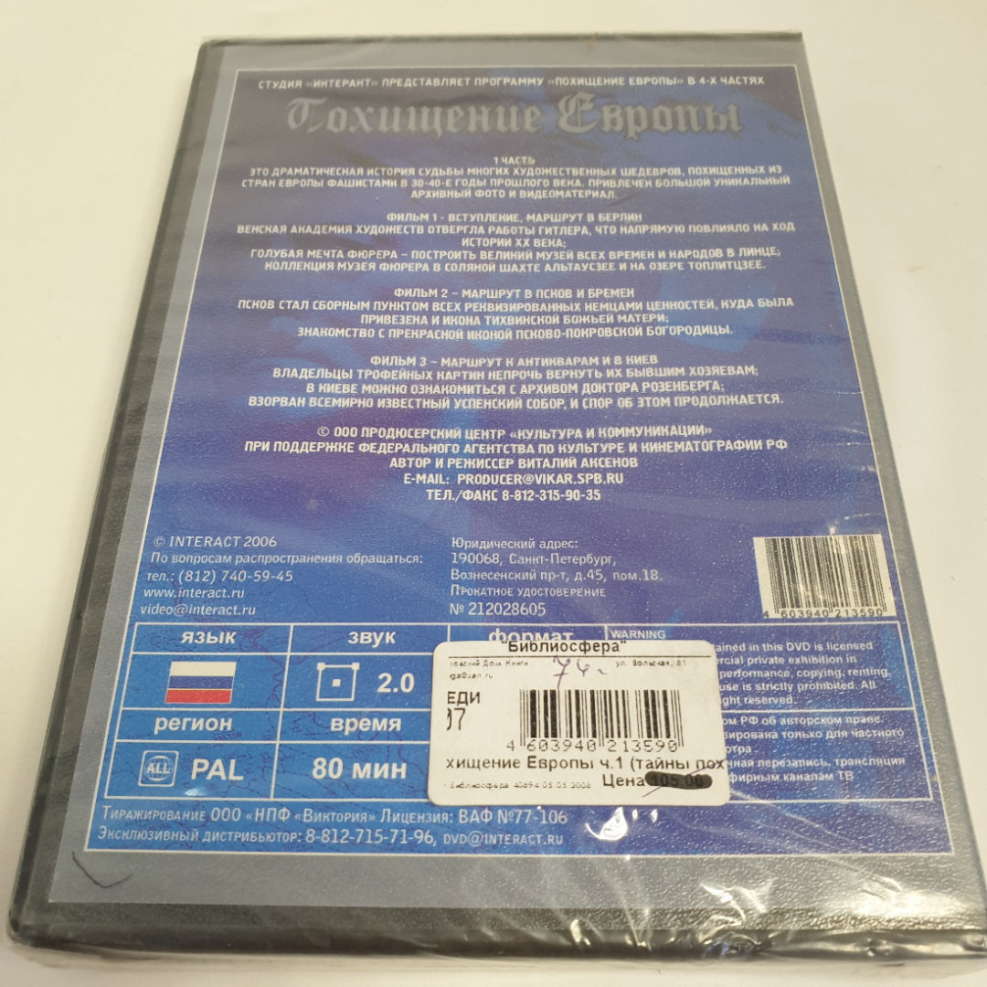 DVD-диск "Похищение Европы. Часть 1", фильм В. Аксенова, не вскрывался. Картинка 2