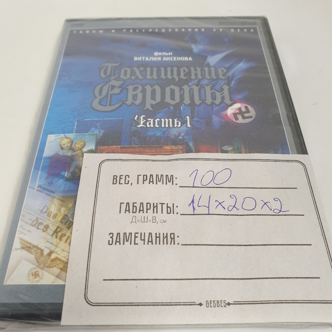 DVD-диск "Похищение Европы. Часть 1", фильм В. Аксенова, не вскрывался. Картинка 3