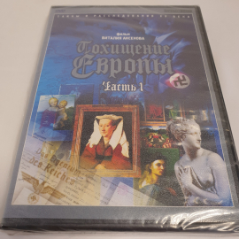 DVD-диск "Похищение Европы. Часть 1", фильм В. Аксенова, не вскрывался