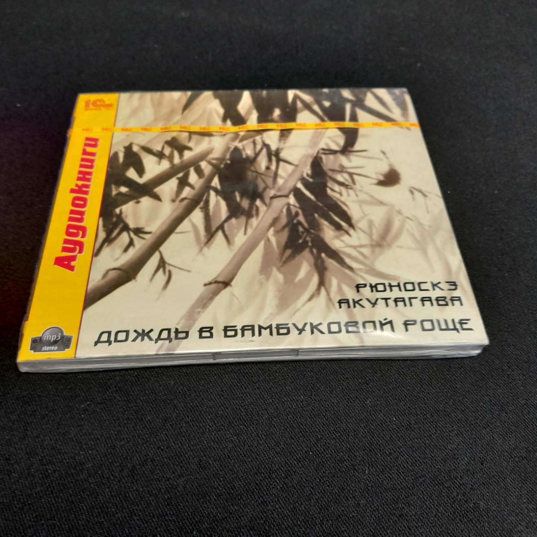 CD-диск "Рюноскэ Акутагава. Дождь в бамбуковой роще", аудиокнига. Не вскрывался. Картинка 1