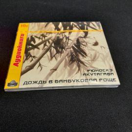 CD-диск "Рюноскэ Акутагава. Дождь в бамбуковой роще", аудиокнига. Не вскрывался