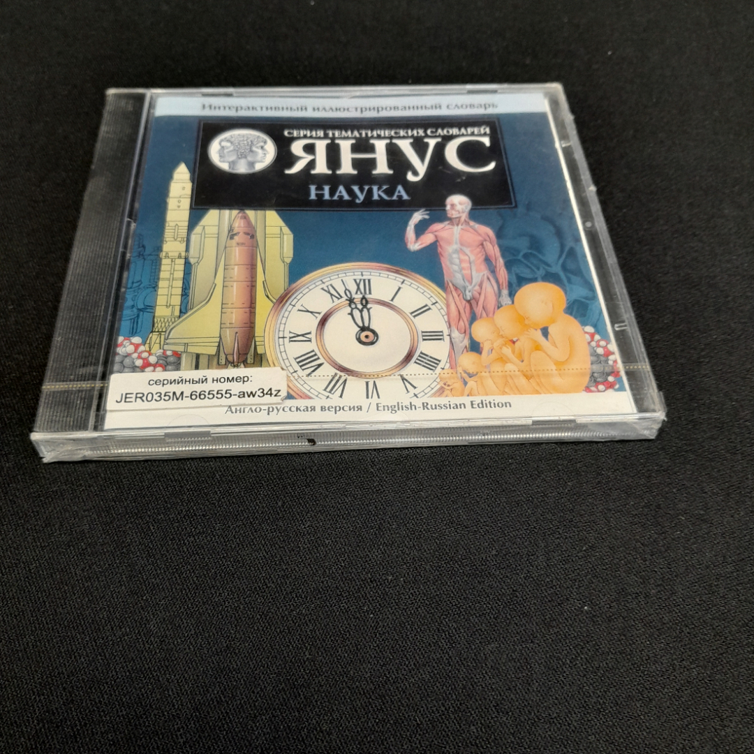 CD-диск "Словарь Янус. Наука", интерактивный иллюстрированный словарь, не вскрывался. Картинка 1