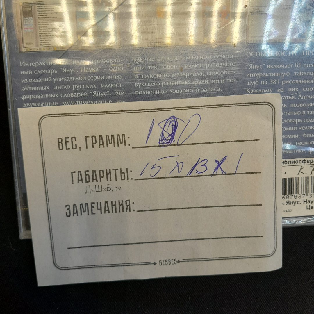 CD-диск "Словарь Янус. Наука", интерактивный иллюстрированный словарь, не вскрывался. Картинка 2