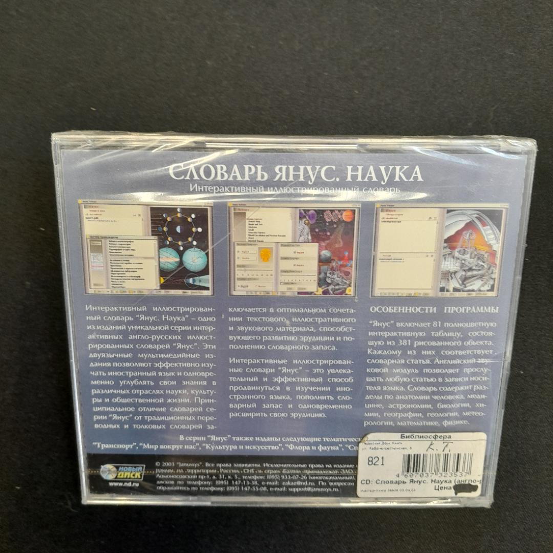 CD-диск "Словарь Янус. Наука", интерактивный иллюстрированный словарь, не вскрывался. Картинка 3