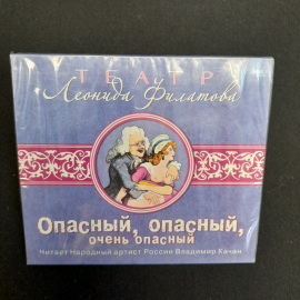 CD-диск "Театр Леонида Филатова, трагифарс Опасный,опасный,очень опасный",аудиокнига, не вскрывался