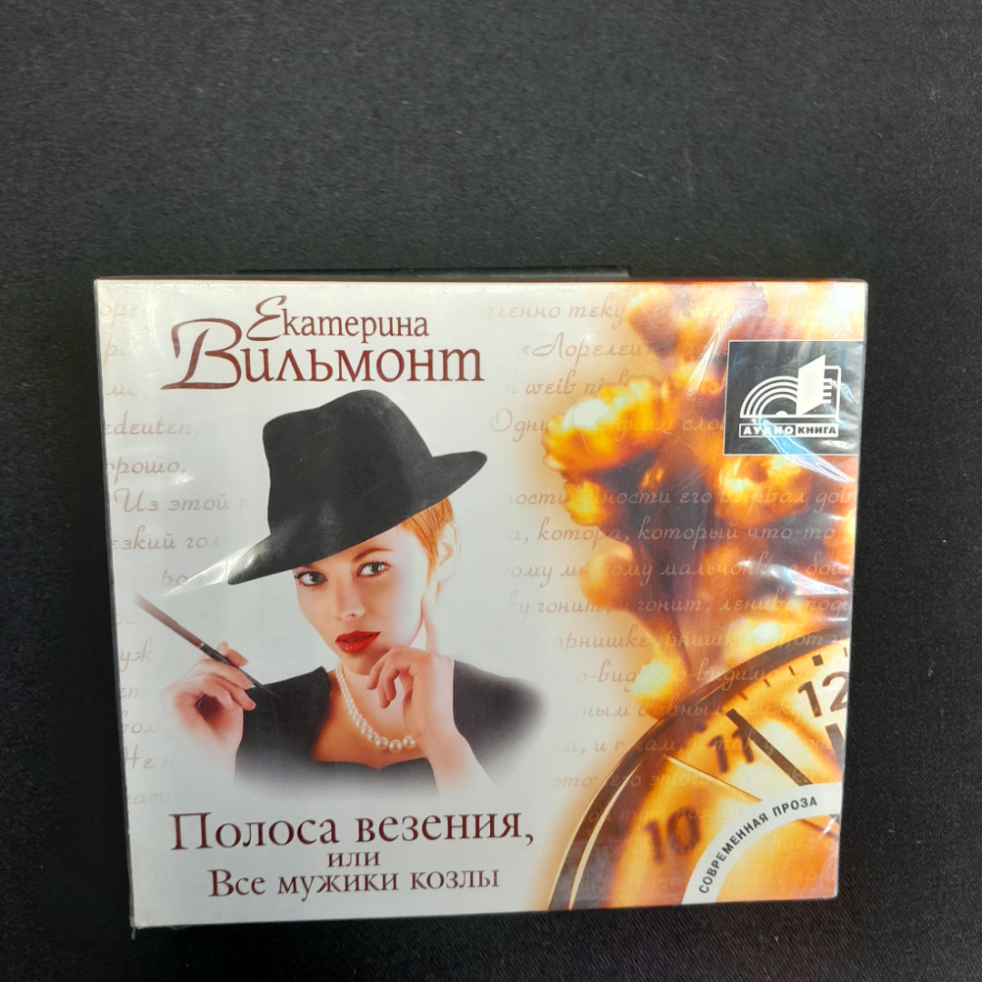 CD-диск "Екатерина Вильмонт Полоса везения или все мужики козлы",время звучания9 часов,не вскрывался. Картинка 1