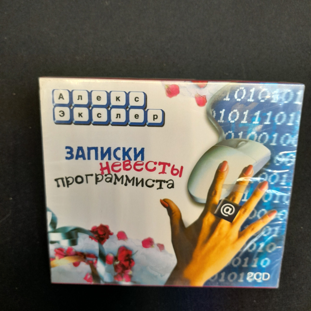 CD-диск "Алекс Экслер Записки невесты программиста", аудиокнига, 2 диска, не вскрывались. Картинка 1