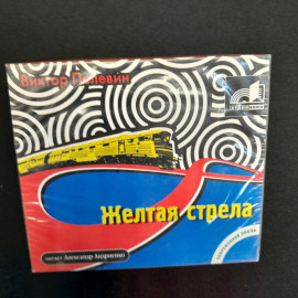 CD-диск "В. Пелевин. Жёлтая стрела", аудиокнига. Не вскрывался