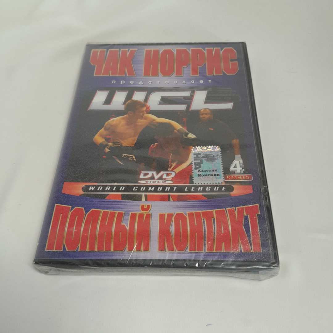 DVD-диск "Чак Норрис представляет: WCL полный контакт", не вскрывался. Картинка 1