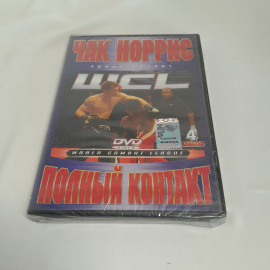 DVD-диск "Чак Норрис представляет: WCL полный контакт", не вскрывался