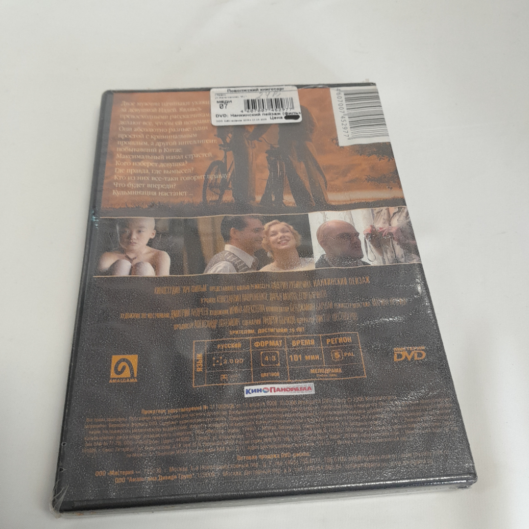 DVD-диск "Нанкинский пейзаж", не вскрывался. Картинка 2