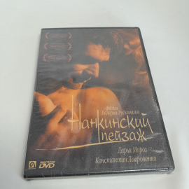 DVD-диск "Нанкинский пейзаж", не вскрывался