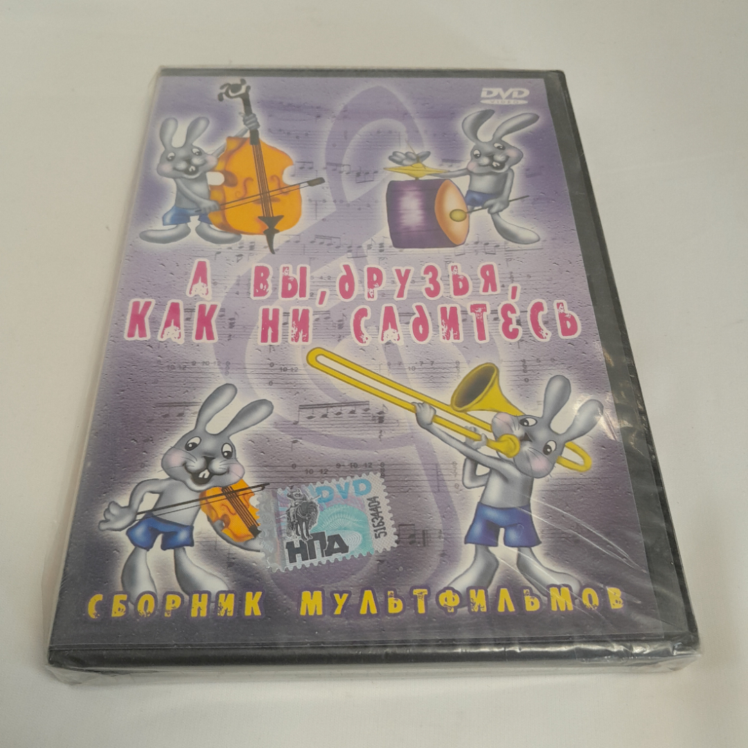 DVD-диск "А вы, друзья, как ни садитесь", сборник мультфильмов, не вскрывался. Картинка 1