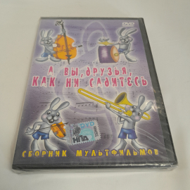 DVD-диск "А вы, друзья, как ни садитесь", сборник мультфильмов, не вскрывался