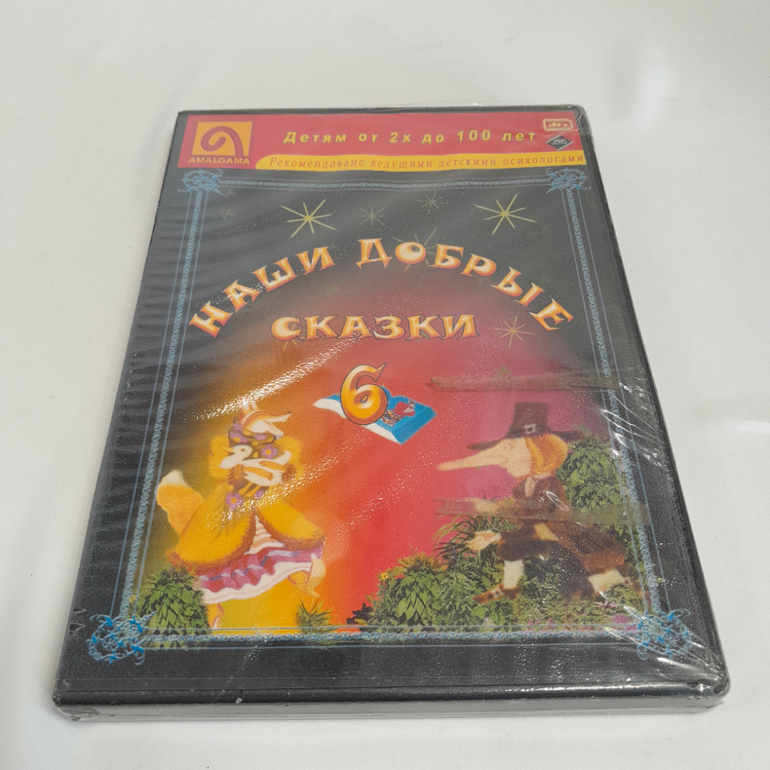 DVD-диск "Наши добрые сказки 6. Лисичка со скалочкой. Карлик Нос.", не вскрывался. Картинка 1