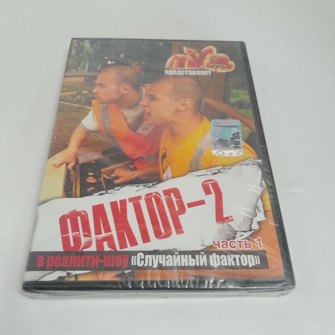 DVD-диск "Фактор-2 в реалити шоу Случайный фактор. Часть 1", 5 серий, не вскрывался. Картинка 1