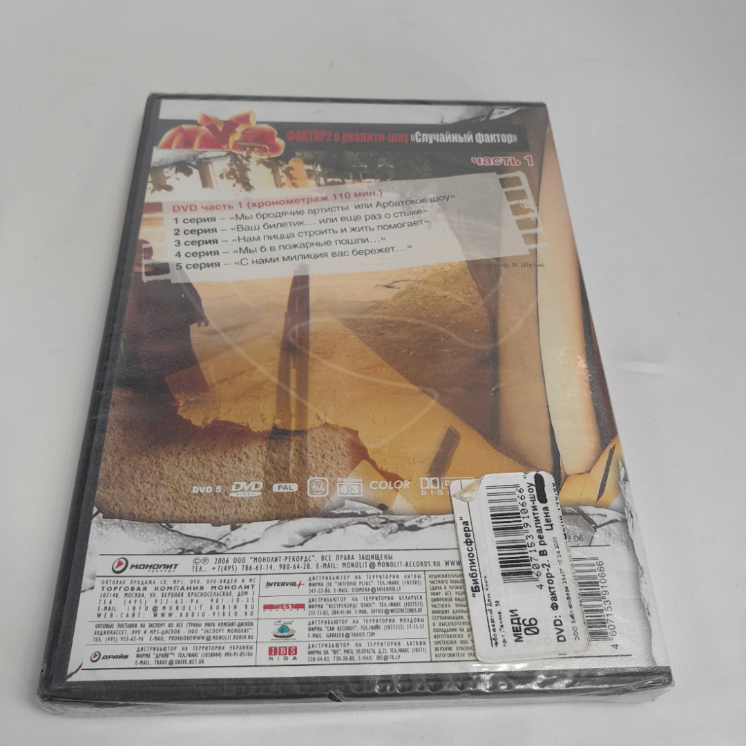 DVD-диск "Фактор-2 в реалити шоу Случайный фактор. Часть 1", 5 серий, не вскрывался. Картинка 3