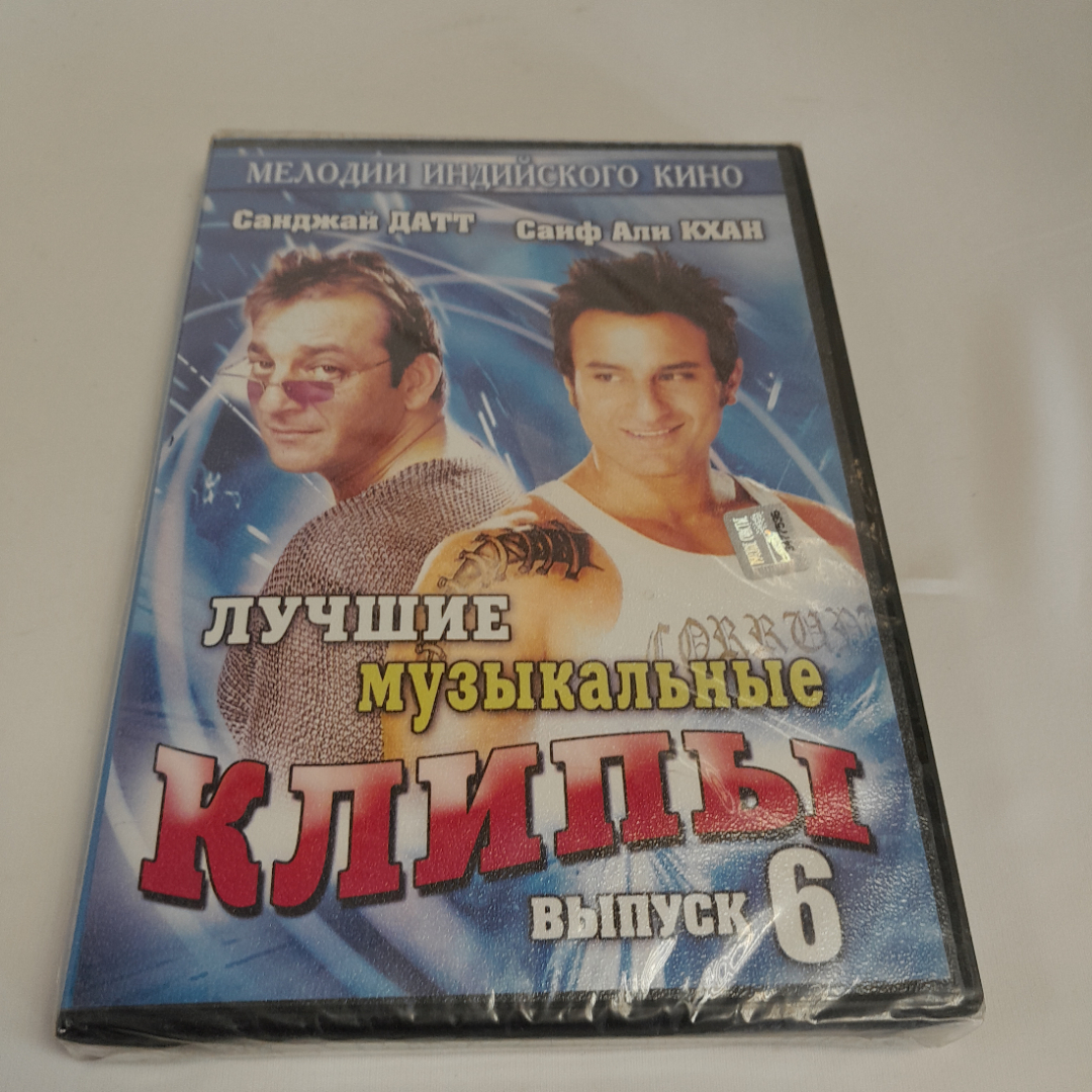 DVD-диск "лучшие музыкальные клипы. Выпуск 6", Санджай Датт и Саиф Али Кхан, не вскрывался. Картинка 1