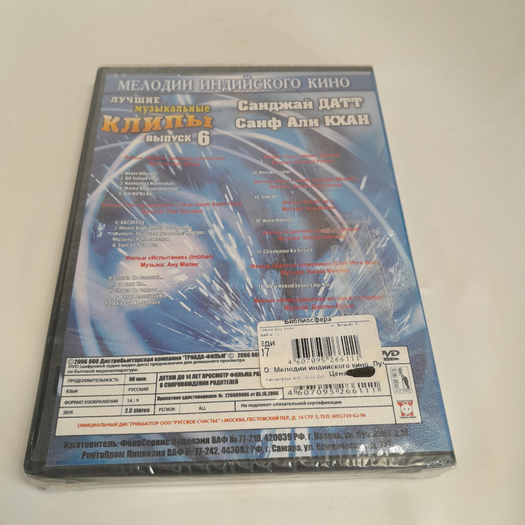 DVD-диск "лучшие музыкальные клипы. Выпуск 6", Санджай Датт и Саиф Али Кхан, не вскрывался. Картинка 2