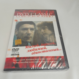 DVD-диск "Милый, дорогой, любимый, единственный...", советское кино, не вскрывался