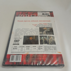 DVD-диск "Милый, дорогой, любимый, единственный...", советское кино, не вскрывался. Картинка 3