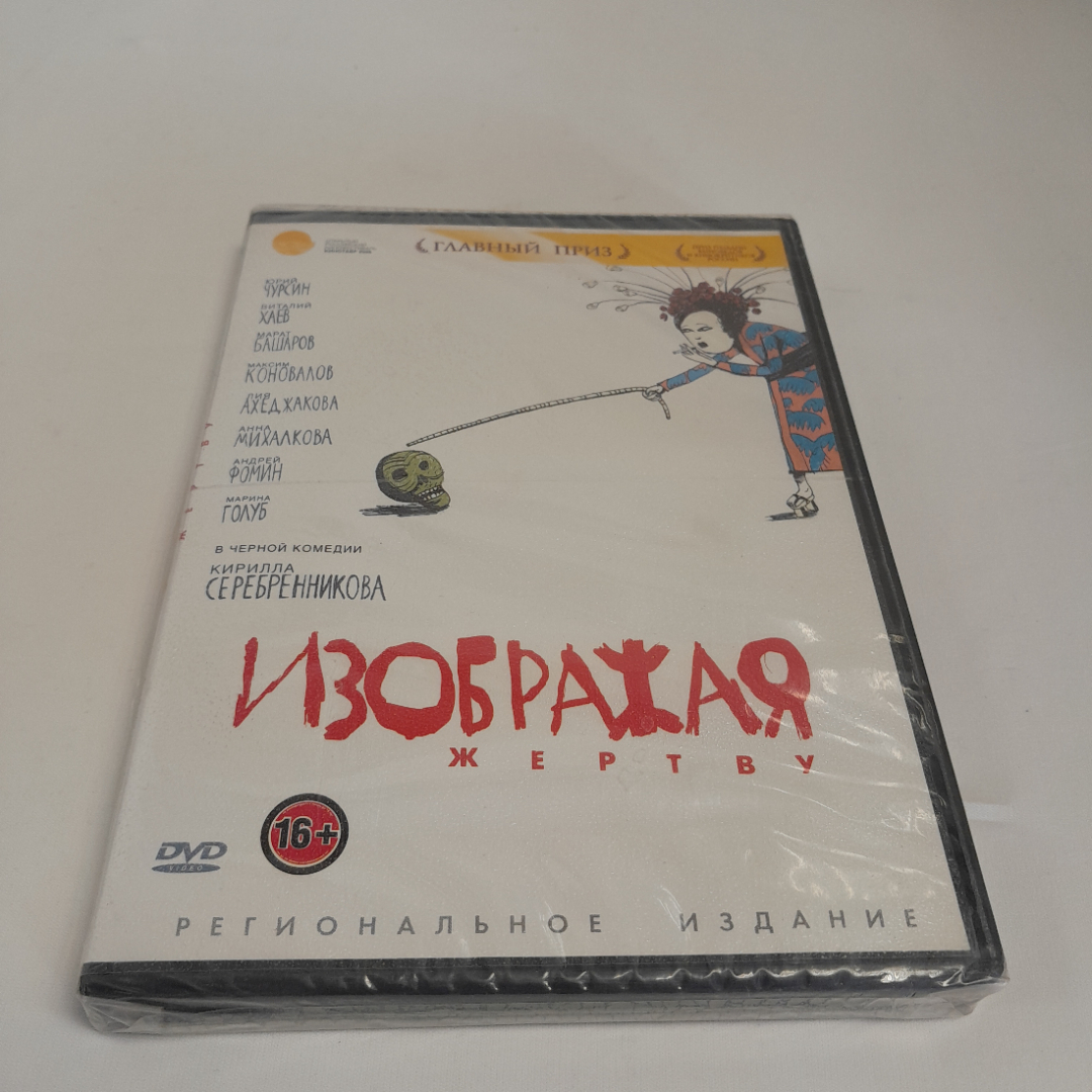 DVD-диск "Изображая жертву", комедия Кирилла Серебренникова, не вскрывался. Картинка 1