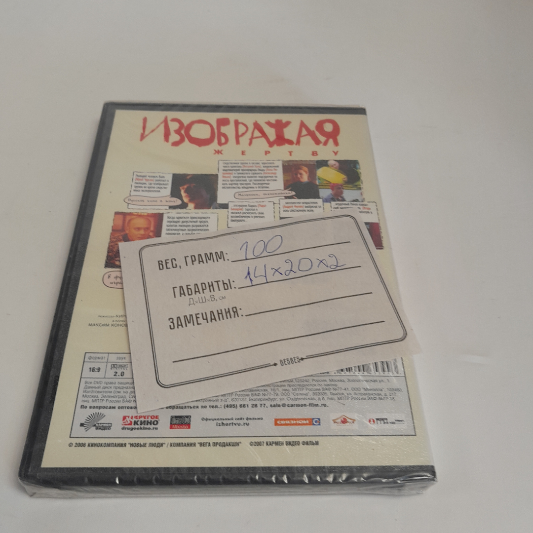 DVD-диск "Изображая жертву", комедия Кирилла Серебренникова, не вскрывался. Картинка 2