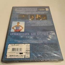 DVD-диск "Аквааэробика для будущих мам", спортивная программа, не вскрывался. Картинка 3