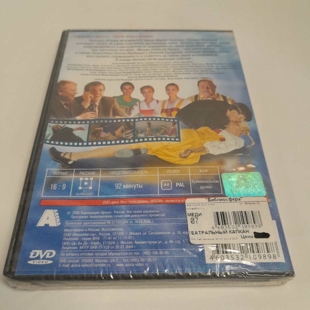 DVD-диск "Театральный капкан", Т. Яковлева, А. Панин,А. Булдаков, М. Кокшенов, не вскрывался. Картинка 2