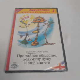 DVD-диск"Сказки старого дома:про тайное общество,ведьмину лужу и ещё кое что",на англ.,не вскрывался