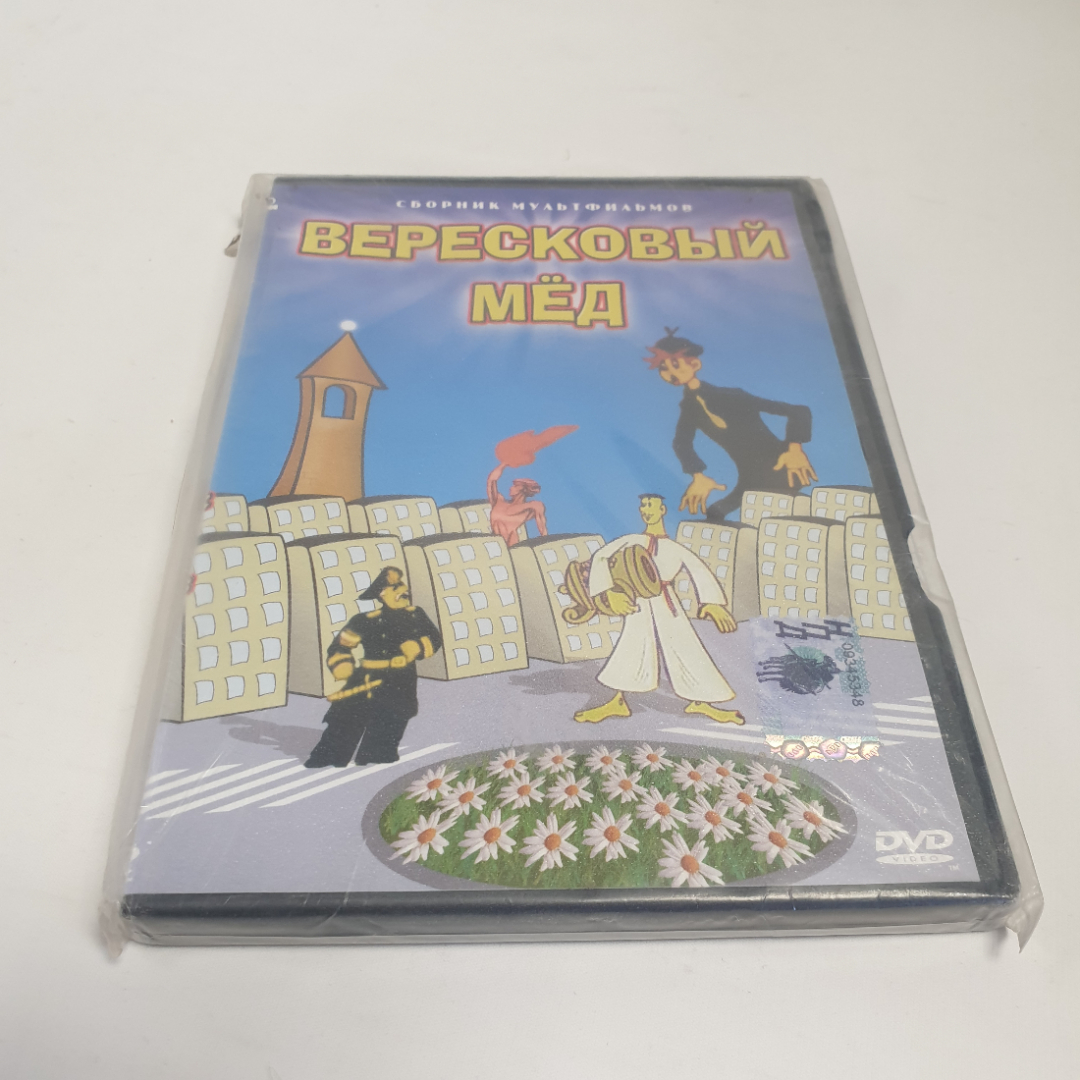 DVD-диск "Вересковый мёд", сборник мультфильмов, общее время 1ч.10мин., не вскрывался. Картинка 1