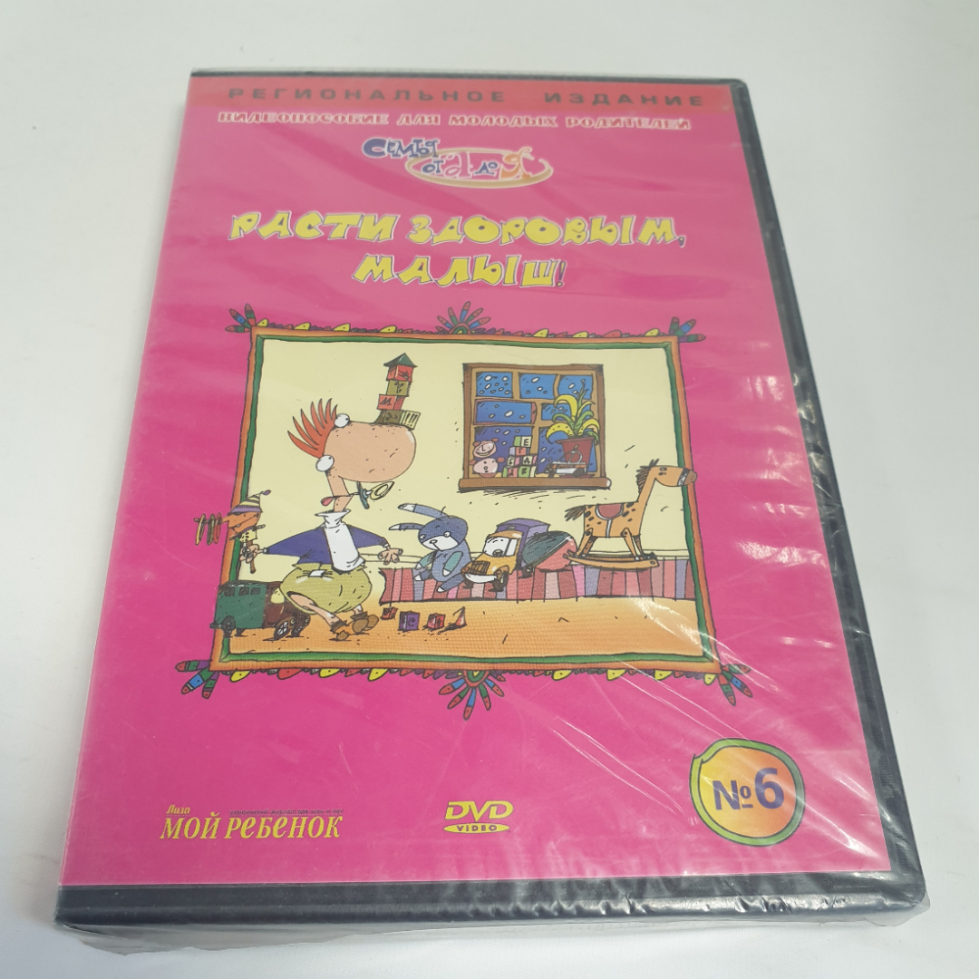 DVD-диск "Расти здоровым, малыш!",закаливание, массаж, плавание с новорождённым, не вскрывался. Картинка 1