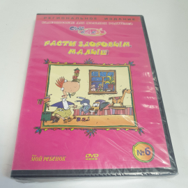 DVD-диск "Расти здоровым, малыш!",закаливание, массаж, плавание с новорождённым, не вскрывался