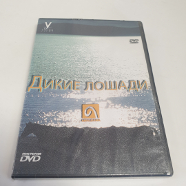 DVD-диск "Дикие лошади", приключения/драма, не вскрывался