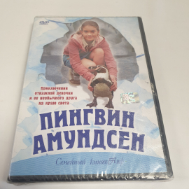 DVD-диск "Пингвин Амудсен", приключения отважной девочки и её необычного друга, не вскрывался