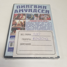 DVD-диск "Пингвин Амудсен", приключения отважной девочки и её необычного друга, не вскрывался. Картинка 2