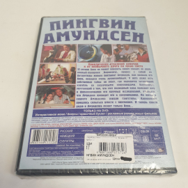 DVD-диск "Пингвин Амудсен", приключения отважной девочки и её необычного друга, не вскрывался. Картинка 3