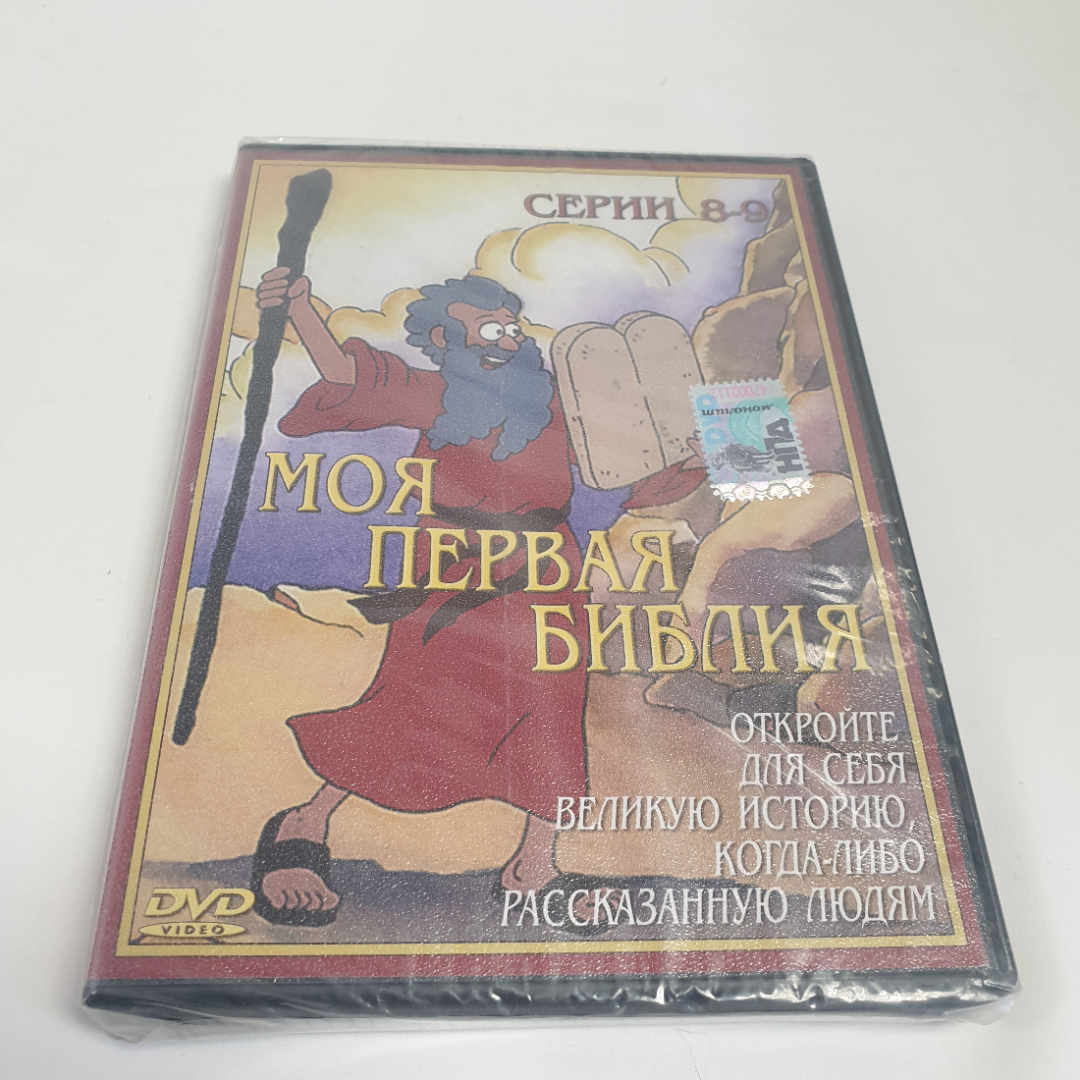 DVD-диск "Моя первая Библия", мультсериал, серии 8-9, не вскрывался. Картинка 1