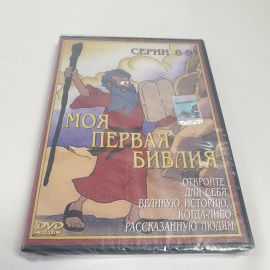 DVD-диск "Моя первая Библия", мультсериал, серии 8-9, не вскрывался