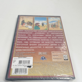 DVD-диск "Моя первая Библия", мультсериал, серии 8-9, не вскрывался. Картинка 3