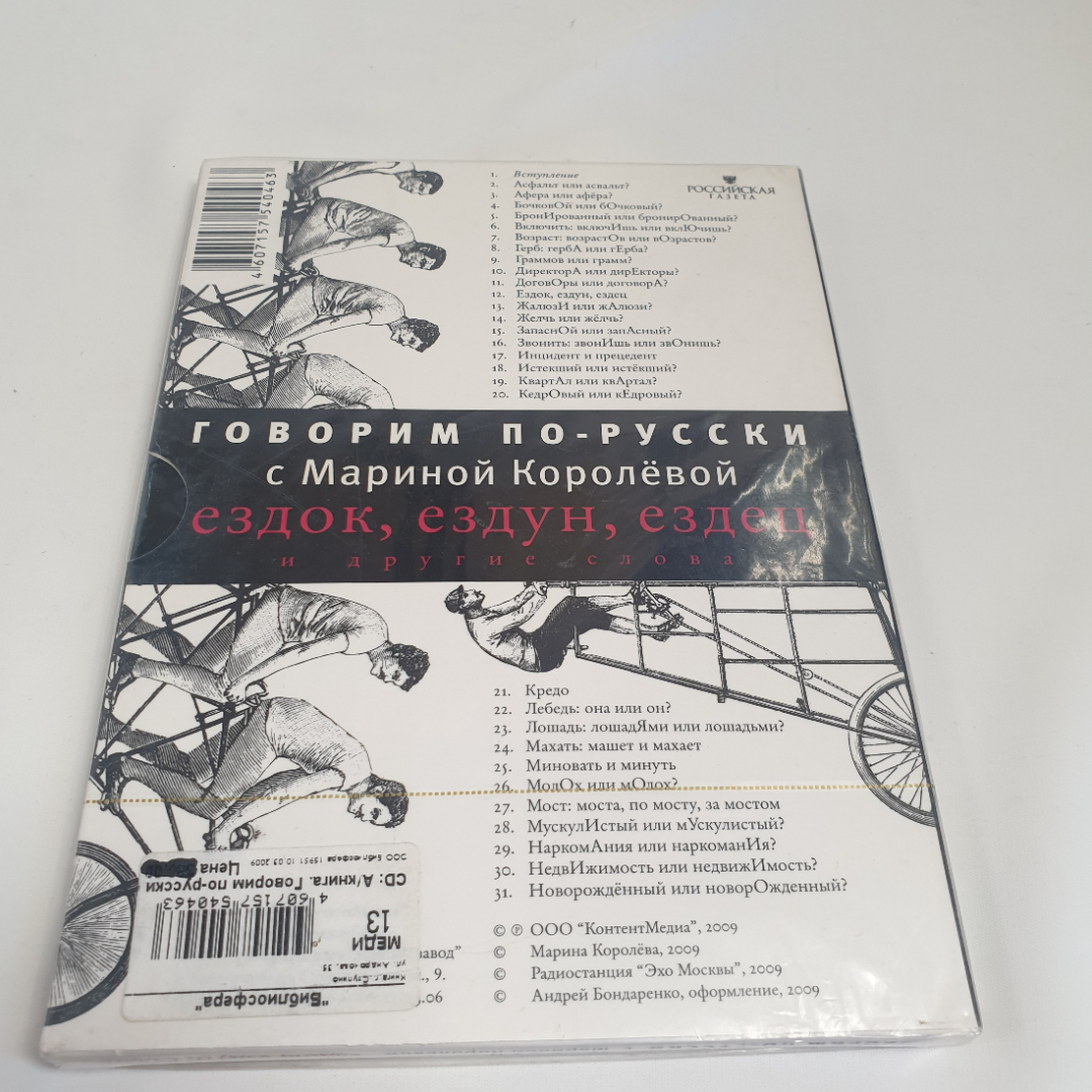 DVD-диск "Говорим по русски с Мариной Королёвой. Ездок, ездун, ездец и другие слова", не вскрывался. Картинка 1