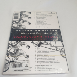 DVD-диск "Говорим по русски с Мариной Королёвой. Ездок, ездун, ездец и другие слова", не вскрывался