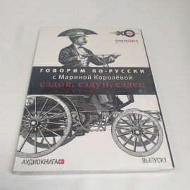 DVD-диск "Говорим по русски с Мариной Королёвой. Ездок, ездун, ездец и другие слова", не вскрывался. Картинка 3