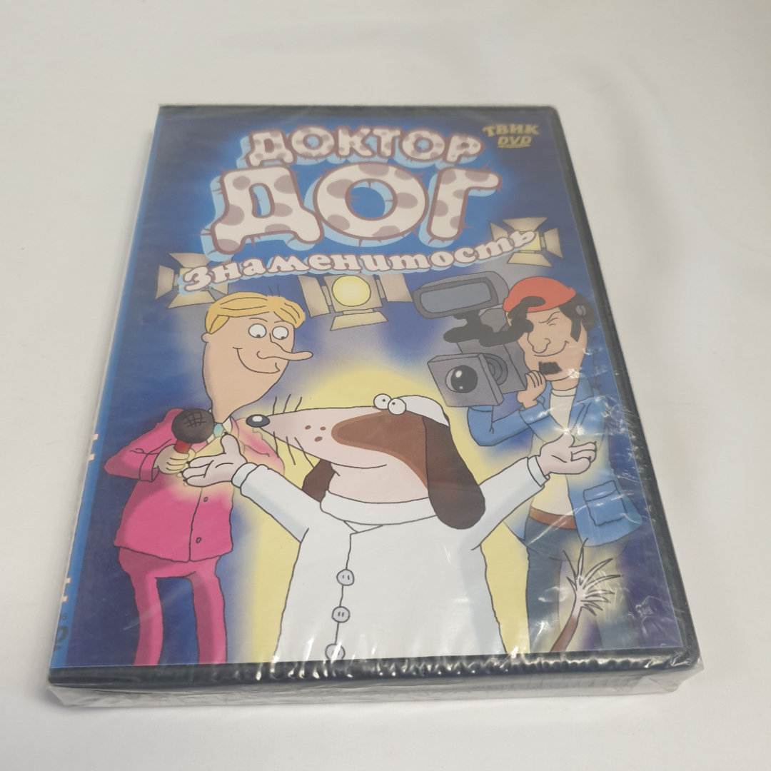 DVD-диск "Доктор Дог знаменитость", мультфильм, не вскрывался. Картинка 1