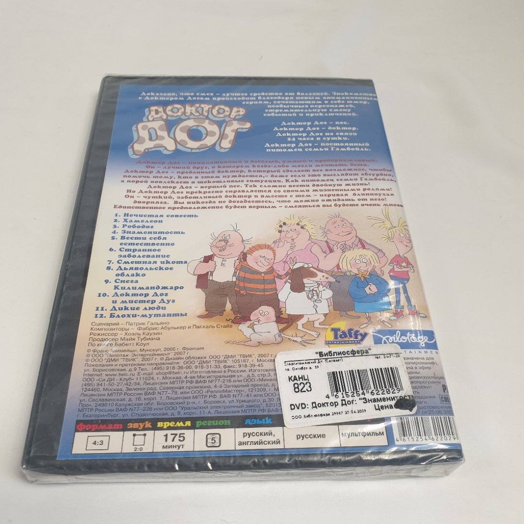 DVD-диск "Доктор Дог знаменитость", мультфильм, не вскрывался. Картинка 3