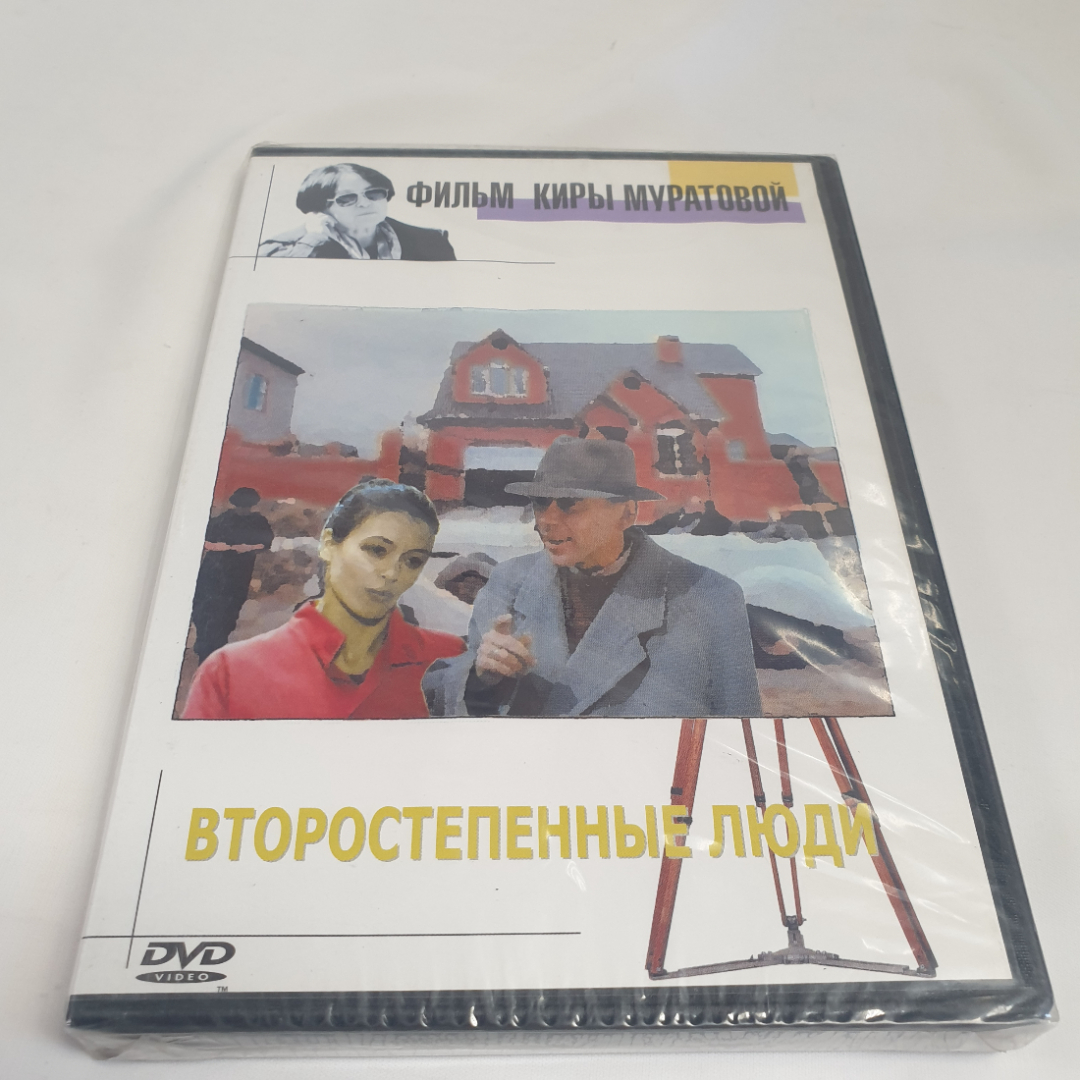 DVD-диск "Второстепенные люди", фильм Киры Муратовой, не вскрывался. Картинка 1