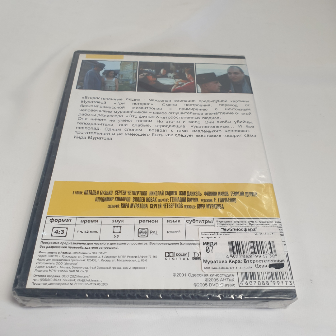 DVD-диск "Второстепенные люди", фильм Киры Муратовой, не вскрывался. Картинка 3